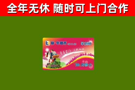 青白江区回收购物卡